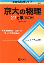 京大の物理27カ年 第7版 -(難関校過去問シリーズ757)