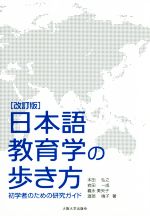 日本語教育学の歩き方 改訂版 初学者のための研究ガイド-