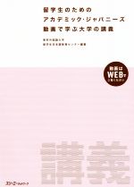 留学生のためのアカデミック・ジャパニーズ 動画で学ぶ大学の講義