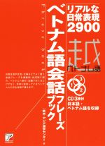 ベトナム語会話フレーズブック リアルな日常表現2900-(ASUKA CULTURE/CD BOOK)(CD3枚付)