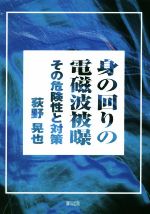 身の回りの電磁波被曝 その危険性と対策-