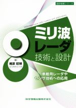 ミリ波レーダ技術と設計 車載用レーダやセンサ技術への応用-(設計技術シリーズ)