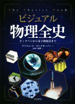 ビジュアル物理全史 ビッグバンから量子的復活まで-