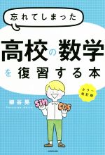 忘れてしまった高校の数学を復習する本 カラー改訂版