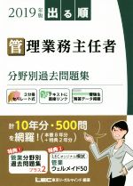 出る順 管理業務主任者 分野別過去問題集 -(2019年版)