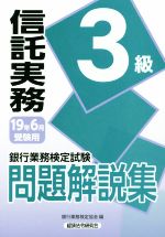 銀行業務検定試験 信託実務3級 問題解説集 -(2019年6月受験用)