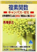 スバラシク実力がつくと評判の複素関数 キャンパス・ゼミ 改訂5 大学の数学がこんなに分かる!単位なんて楽に取れる!-