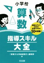 小学校算数指導スキル大全