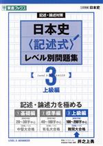 日本史〈記述式〉レベル別問題集 記述・論述対策 上級編-(東進ブックス 大学受験レベル別問題集シリーズ)(3)