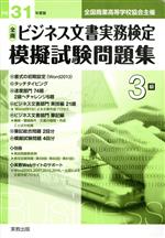 全商ビジネス文書実務検定 模擬試験問題集3級 全国商業高等学校協会主催-(平成31年版)