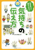 12才までに身につけたい気持ちの伝え方 -(花まる学習会式)