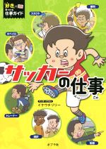 サッカーの仕事 -(「好き」で見つける仕事ガイド)