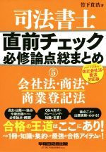 司法書士 直前チェック 必修論点総まとめ 2020年試験向け改正会社法・商法対応版 会社法・商法・商業登記法-(5)