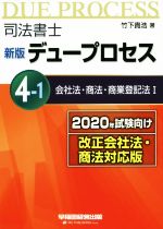 司法書士 新版 デュープロセス 2020年試験向け改正会社法・商法対応版 会社法・商法・商業登記法 Ⅰ-(4-1)