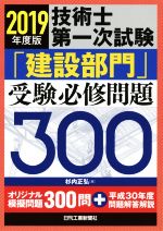 技術士第一次試験「建設部門」受験必修問題300 -(2019年度版)