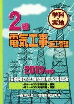 2級電気工事施工管理 技術検定試験問題解説集録版 学科・実地 H24~H30学科問題・解説/H21~H30実地問題・解説-(2019年版)