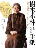 樹木希林さんからの手紙 人生上出来!と、こらえて歩こう-