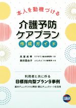 本人を動機づける介護予防ケアプラン作成ガイド