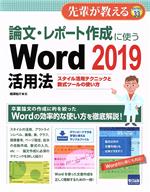 論文・レポート作成に使うWord 2019活用法 スタイル活用テクニックと数式ツールの使い方-(先輩が教える)