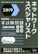 ネットワークスペシャリスト徹底解説 本試験問題 -(2019)