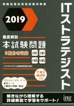 ITストラテジスト徹底解説本試験問題 -(情報処理技術者試験対策書)(2019)