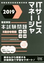 ITサービスマネージャ徹底解説本試験問題 -(情報処理技術者試験対策書)(2019)