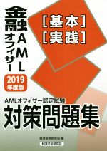 金融AMLオフィサー[基本][実践]対策問題集 AMLオフィサー認定試験-(2019年度版)
