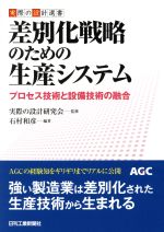 差別化戦略のための生産システム プロセス技術と設備技術の融合-(実際の設計選書)