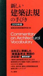 新しい建築法規の手びき -(2019年版)