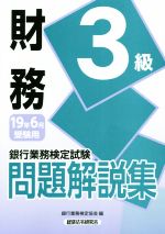 銀行業務検定試験 財務3級 問題解説集 -(2019年6月受験用)