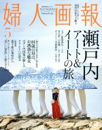 婦人画報 -(月刊誌)(5 MAY 2019 NO.1390)