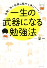 一生の武器になる勉強法 合格に導く最強の戦略を身につける!-