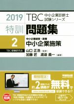 特訓問題集 2019 中小企業経営・政策 中小企業施策-(TBC中小企業診断士試験シリーズ)(2)