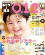 あそびと環境0・1・2歳 -(月刊誌)(2019年5月号)