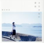 文学少女の歌集(初回限定盤)(外箱、写真集付)