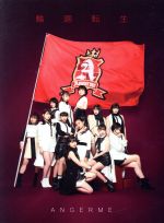 輪廻転生~ANGERME Past, Present & Future~(初回生産限定盤A)(Blu-ray Disc付)(Blu-ray Disc1枚付)