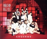 輪廻転生~ANGERME Past, Present & Future~(通常盤)