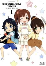 アイドルマスター シンデレラガールズ劇場 CLIMAX SEASON 第1巻(Blu-ray Disc)