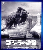 ゴジラの逆襲(Blu-ray Disc)