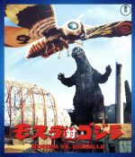 モスラ対ゴジラ(Blu-ray Disc)