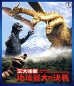 三大怪獣 地球最大の決戦<東宝Blu-ray名作セレクション>(Blu-ray Disc)