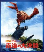 ゴジラ・エビラ・モスラ 南海の大決闘(Blu-ray Disc)