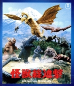 怪獣総進撃<東宝Blu-ray名作セレクション>(Blu-ray Disc)