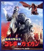 地球攻撃命令 ゴジラ対ガイガン(Blu-ray Disc)