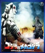ゴジラ対メカゴジラ(Blu-ray Disc)