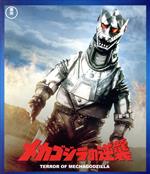 メカゴジラの逆襲(Blu-ray Disc)