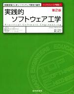 実践的ソフトウェア工学 第2版 実践現場から学ぶソフトウェア開発の勘所-(トップエスイー入門講座)