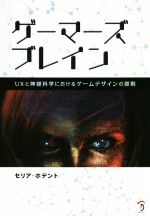 ゲーマーズブレイン UXと神経科学におけるゲームデザインの原則-