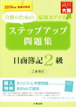 ステップアップ問題集 日商簿記2級 工業簿記 -(2019年度受験対策用)