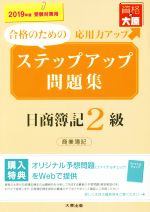 ステップアップ 問題集日商簿記2級 商業簿記 -(2019年度受験対策用)